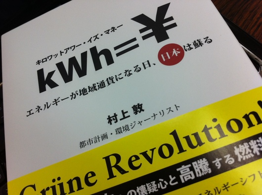 kwh=マネー/村上敦さん | ドイツに学ぶ_d0080906_044817.jpg
