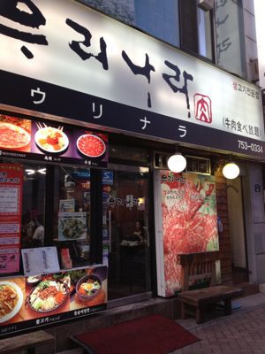 ソウルへGO! パート5_e0292546_164212.jpg
