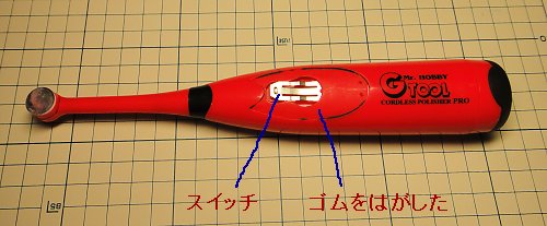 GSIクレオス「Mr.ポリッシャーPRO」のスイッチを押しやすく GSIクレオス「Mr.ポリッシャーPRO」のスイッチを押しやすく