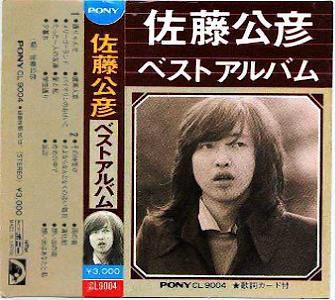 ケメ 佐藤公彦 全作品 1 : 懐かしいアナログ盤♪