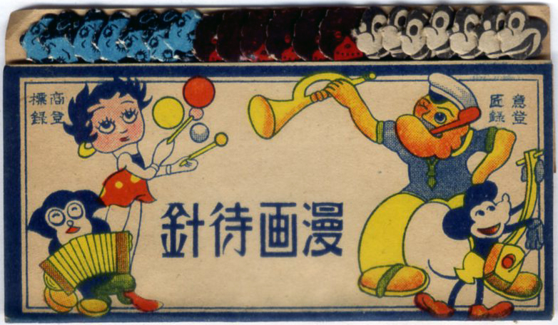 【ファッション通販】の商品をすべて 漫画待針 ポパイ・ベティ・ミッキー他柄 戦前 : 古書 古群洞 コレクション