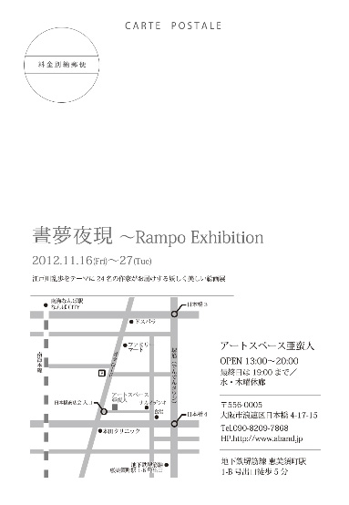 「晝夢夜現~Rampo Exhibition」_a0093332_1131154.jpg