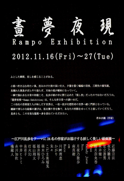 「晝夢夜現~Rampo Exhibition」_a0093332_11311953.jpg