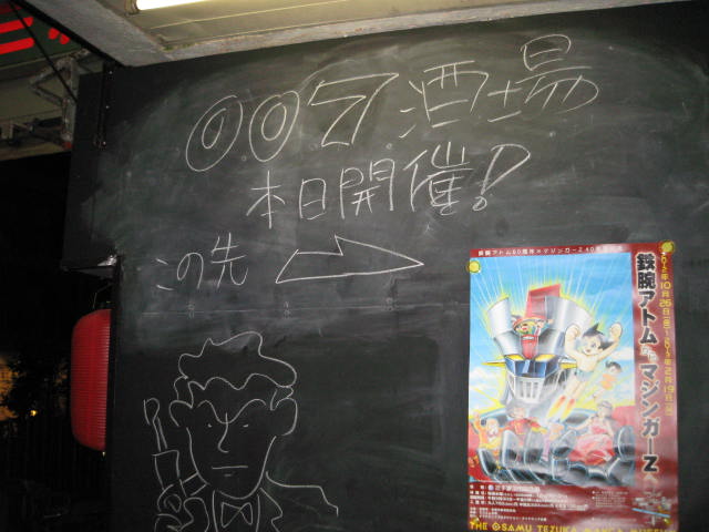 「007酒場」レポート_a0093332_1524159.jpg
