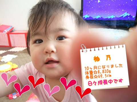 祝 ちびチャン 生後10ヶ月 ゆみの気ままな育児日記