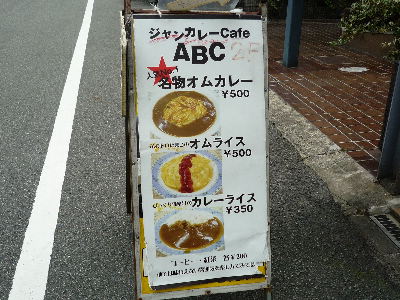 ジャンカレーcafe ABC_b0165358_3274514.jpg