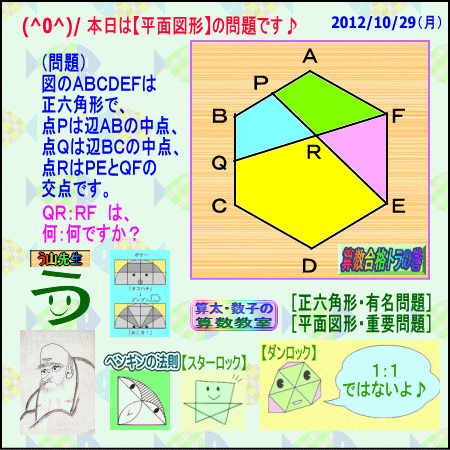 【平面図形】（正六角形問題）［算数合格］【算太・数子の算数教室】_a0043204_029185.gif