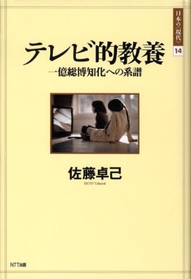 「テレビ的教養:一億総博知化への系譜」(NTT出版)_c0018010_582623.jpg