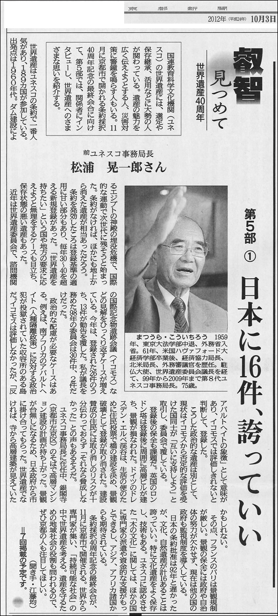 2012-10-03　叡智を見つめて-世界遺産４０周年　前ユネスコ事務局長　松浦晃一郎さん-「京都新聞」_d0226819_11591816.jpg