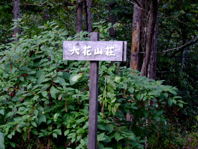 「北海道2012　六花山荘のランチ」_a0000029_15491192.jpg