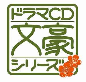 ドラマCD「文豪シリーズ」第2巻発売中！_e0025035_10403260.jpg