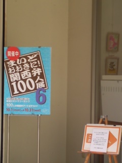 南堀江の関西弁100人展6に行って来ました_e0136066_19215494.jpg