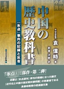 袁偉時先生初来日。「中国近代史研究の新成果、新動向」に関する日本華人教授会議研究交流会のご案内_d0027795_1811343.jpg