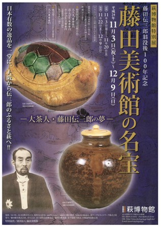 特別展『藤田美術館の名宝』、前売り券販売中_b0076096_10145034.jpg