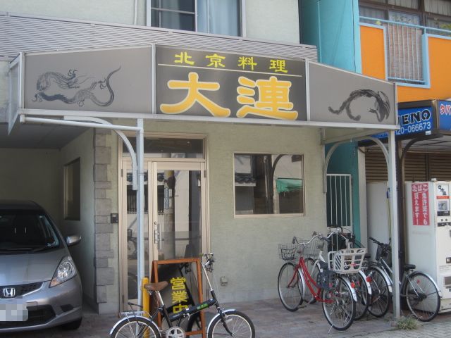 大連@尼崎市_b0042308_0154732.jpg