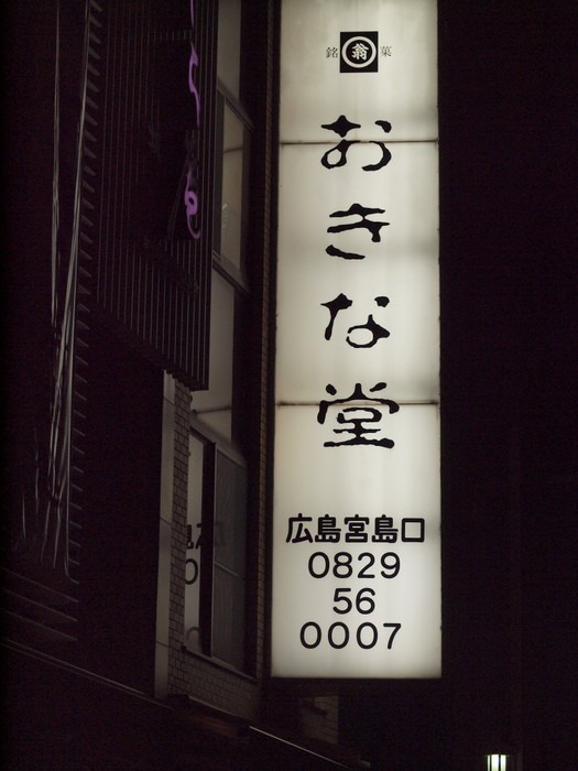 おきな堂の栗もみじ_c0116915_2346315.jpg