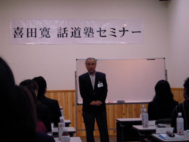 喜田先生話道塾_d0063218_1056770.jpg