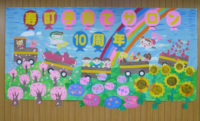 こそだてサロン10周年のお祝い_e0111220_1046499.jpg