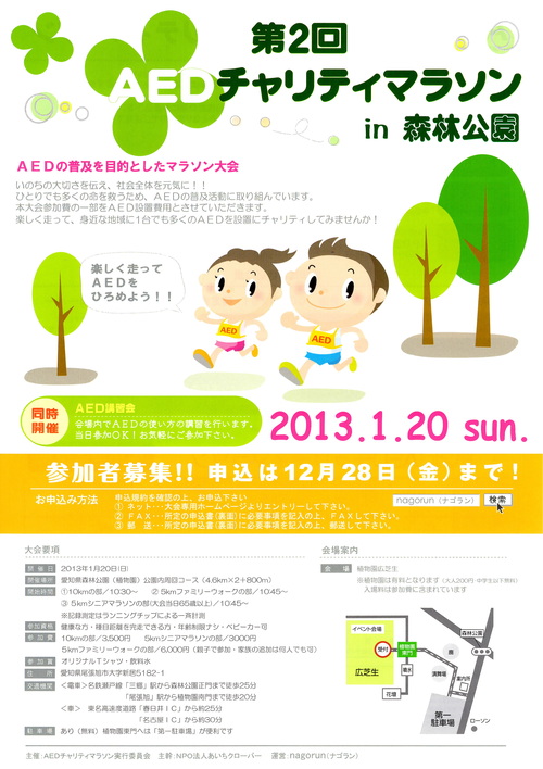 第2回AEDチャリティマラソン大会　開催決定！_b0146633_17351787.jpg
