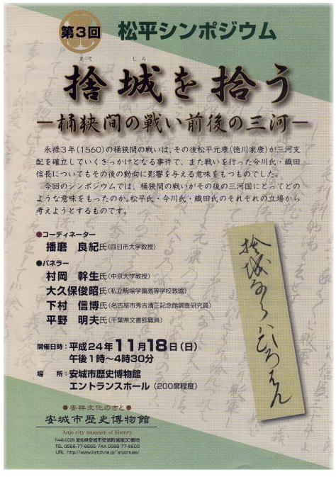 【Event】第3回松平シンポジウム「捨城を拾う―桶狭間の戦い前後の三河―」_e0144936_12211857.jpg