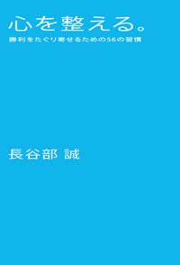 『心を整える　勝利をたぐり寄せるための56の習慣』（長谷部誠）_a0004752_2147834.jpg