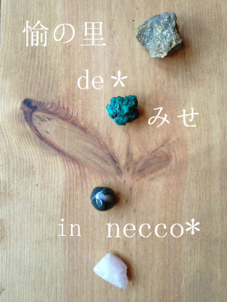 愉の里●necco●2_e0269965_14253758.jpg