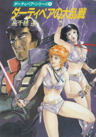『ダーティペアの大乱戦』<ダーティペア・シリーズ>3 高千穂遙_e0033570_2232345.jpg