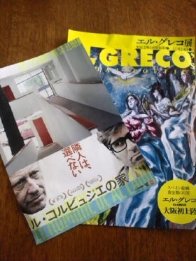 エル グレコ展と 映画 ル コルビュジエの家 一寸先のキキ エル グレコ展と 映画 ル コルビュジエの家 一寸先のキキ