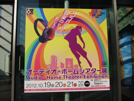 オーディオ・ホームシアター展　(1)_d0056197_1801469.jpg