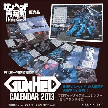 11月3日（土）ゴジラ誕生祭2012＆ガンヘッド再起動上映会