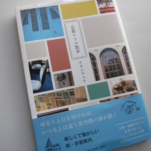 私の本だなから　９　・１０月　～京都レトロ散歩～_c0138704_23112349.jpg