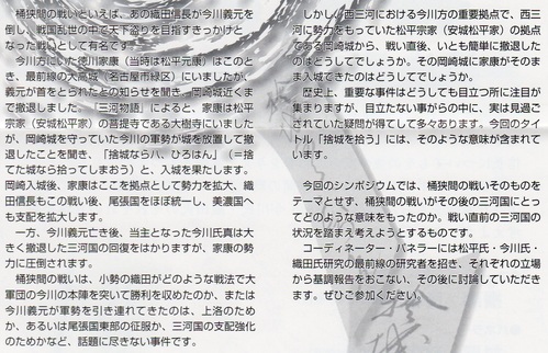 【Event】第3回松平シンポジウム「捨城を拾う―桶狭間の戦い前後の三河―」_e0144936_21322942.jpg