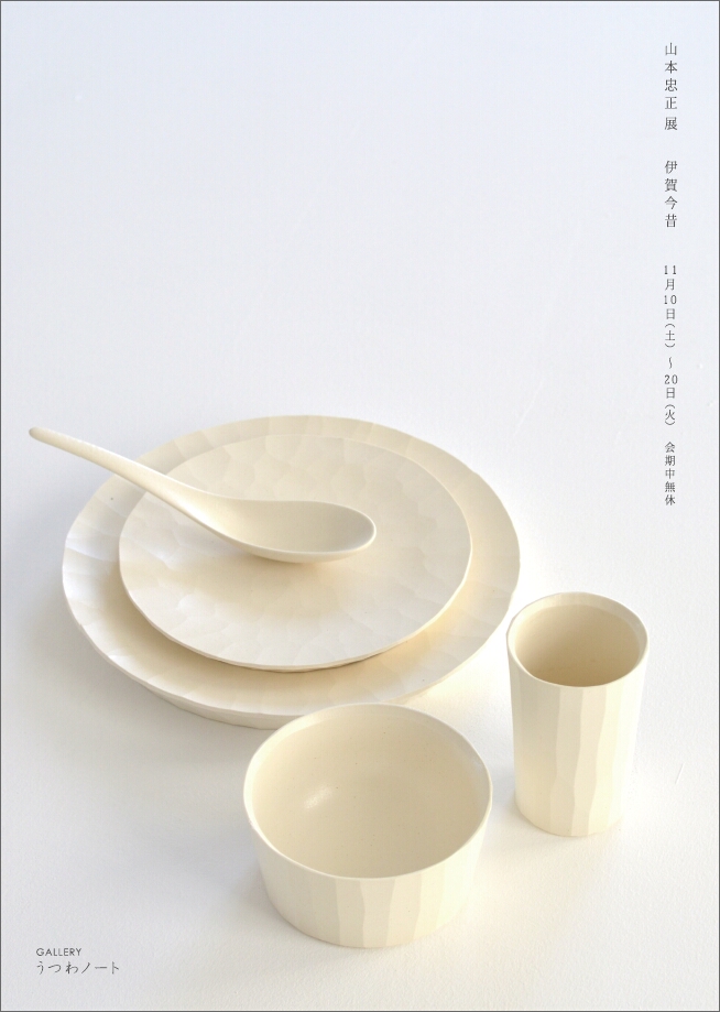 山本忠正展 ~伊賀今昔~ 開催のお知らせ_d0087761_2210462.jpg