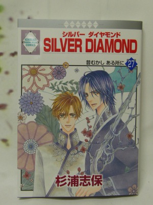 Silver Diamond 27 完 杉浦志保 猫杓別館 雑記帳