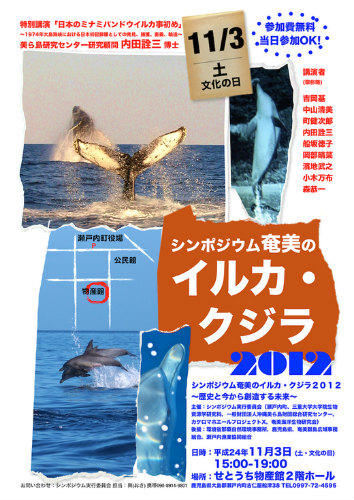 １１月３日の午後は、シンポジウム「奄美のイルカ・クジラ２０１２」_e0028387_20532283.jpg