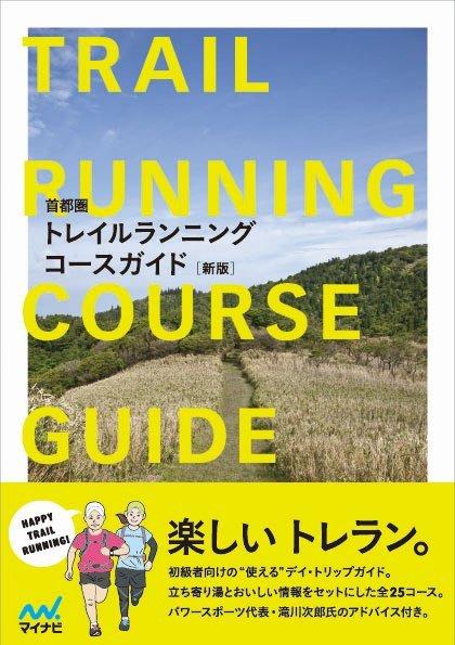 『首都圏トレイルランニングコースガイド』（新版）が増刷！_d0122797_22293999.jpg