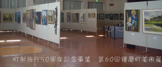 町制施行50周年記念事業 第60回播磨町美術展..._f0217905_2265242.jpg