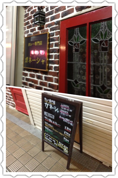 カレー専門店 ガネーシャ で夜カレー の巻_a0194908_21344257.jpg