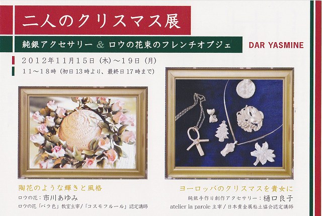 二人のクリスマス展2012年11月15日(木)~19日(月)_a0141134_125363.jpg