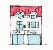建築イラスト　-神保町-　　　画：大島健二_f0230666_1659714.jpg