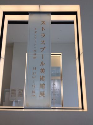 ストラスブール美術館展_a0289008_11161329.jpg