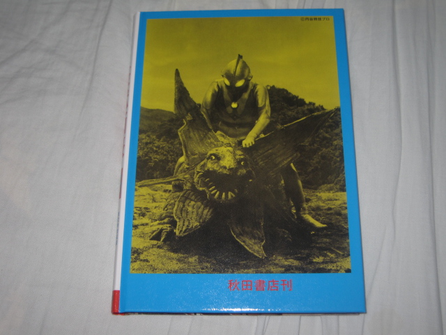 写真で見る世界シリーズ 円谷英二監修 / 怪獣画報 (復刻版 写真で見る世界シリーズ 円谷英二監修 / 怪獣画報 (復刻版