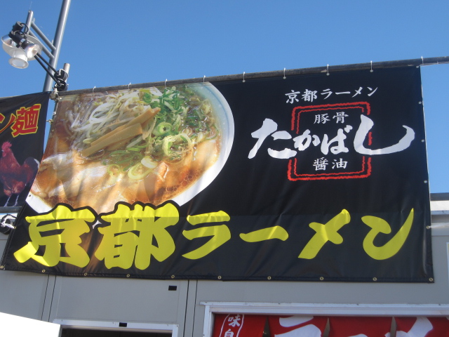 東京ラーメンショー2012@駒沢オリンピック公園中央広場Vol.2(3杯、4杯目)_b0042308_20293781.jpg