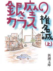 冷ややっこの人生というのもこれはこれでしあわせなのかな 椎名誠 銀座のカラス 思索の森と空の群青 冷ややっこの人生というのもこれはこれでしあわせなのかな 椎名誠 銀座のカラス 思索の森と空の群青