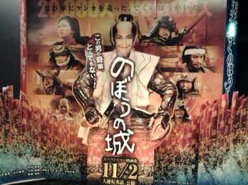 映画 「のぼうの城」_a0061057_23491577.jpg