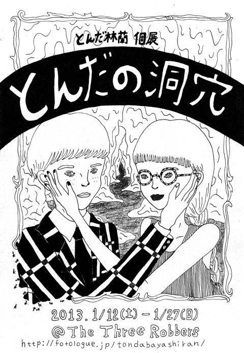 20130112 - 0127 とんだ林蘭 個展「とんだの洞穴」_c0140560_21202994.jpg