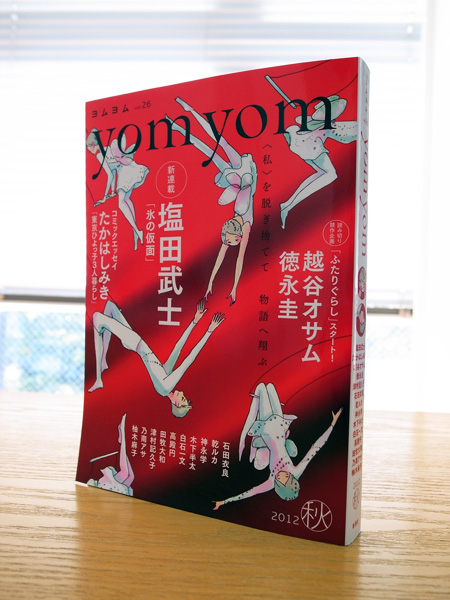 小説新潮別冊『yom yom（ヨムヨム）』vol.26＜秋＞_c0048265_113650100.jpg