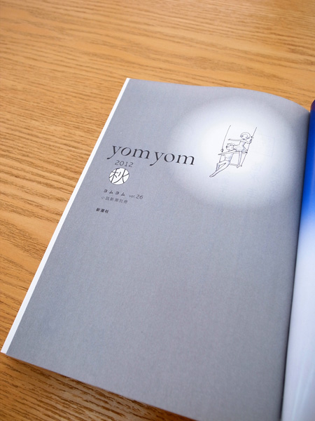 小説新潮別冊『yom yom（ヨムヨム）』vol.26＜秋＞_c0048265_11383141.jpg