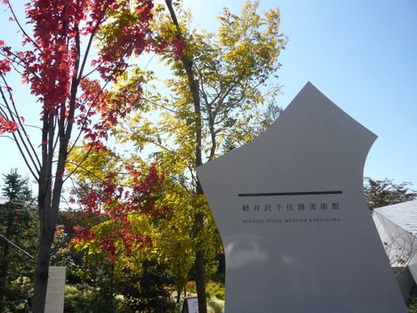 千住博美術館@軽井沢の秋2012_d0108969_12422724.jpg