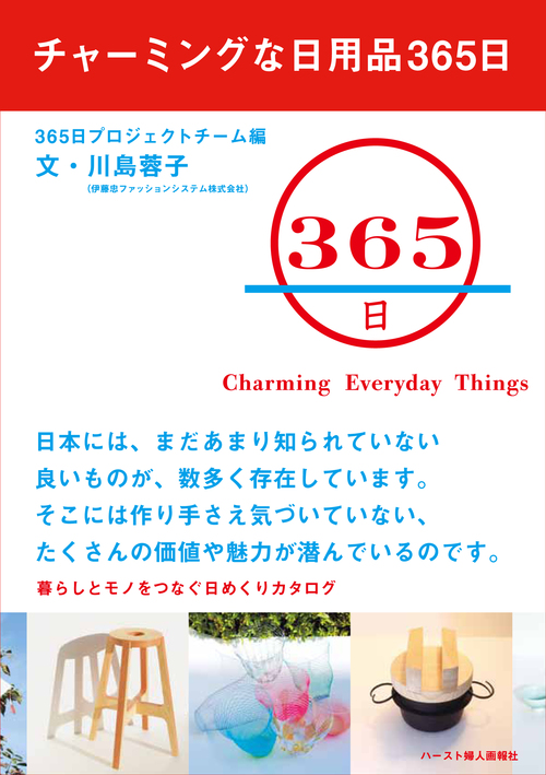 編集長日記ーー11/7  「チャーミングな日用品365日」刊行記念イベント開催！/下田_c0195791_1375849.jpg